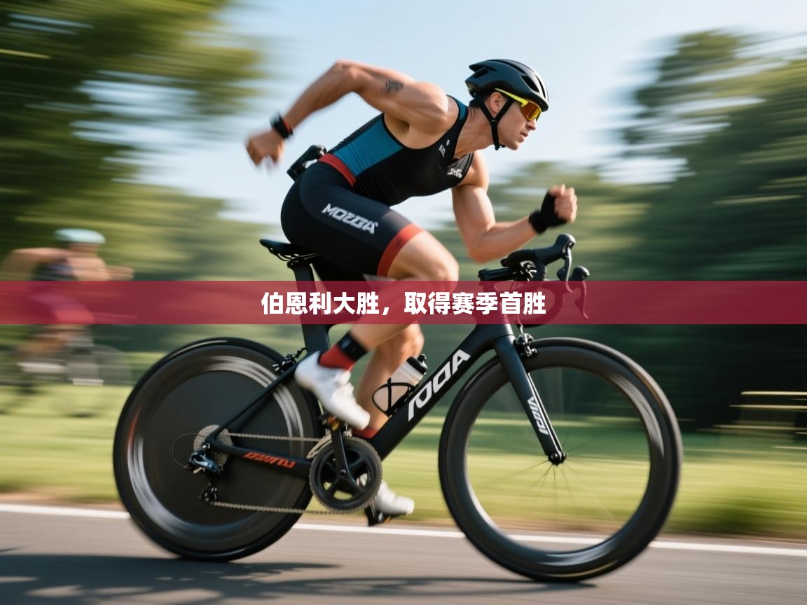 伯恩利大胜，取得赛季首胜