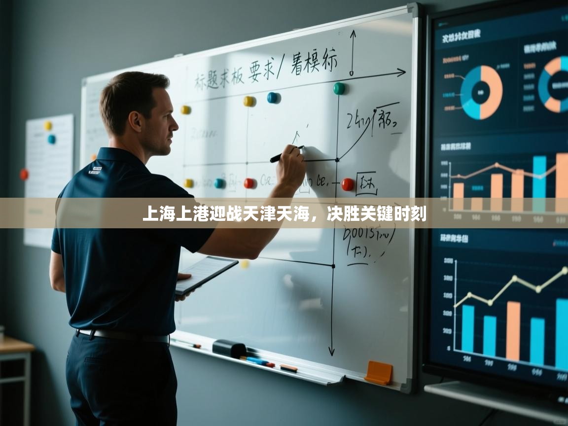 上海上港迎战天津天海,决胜关键时刻 第1张
