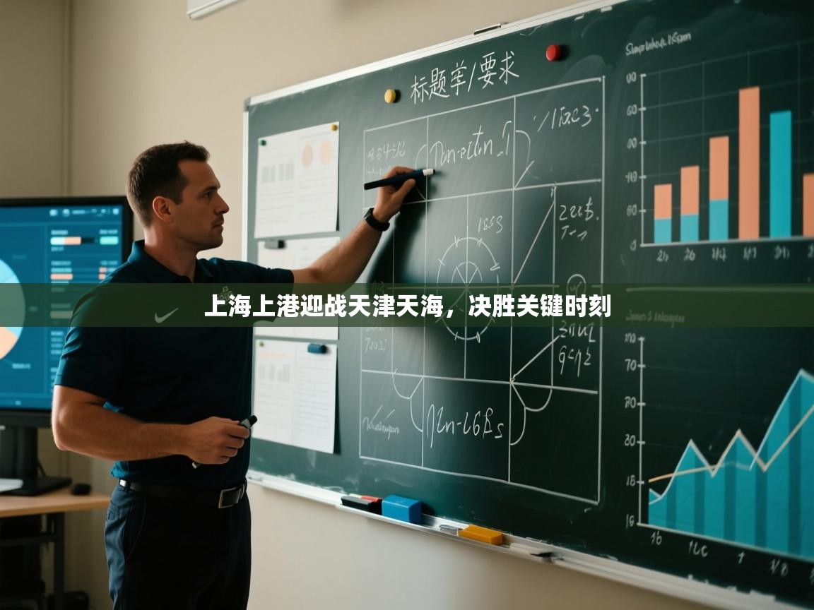 上海上港迎战天津天海,决胜关键时刻 第2张