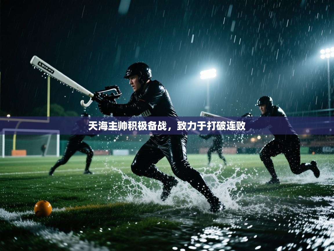 天海主帅积极备战，致力于打破连败