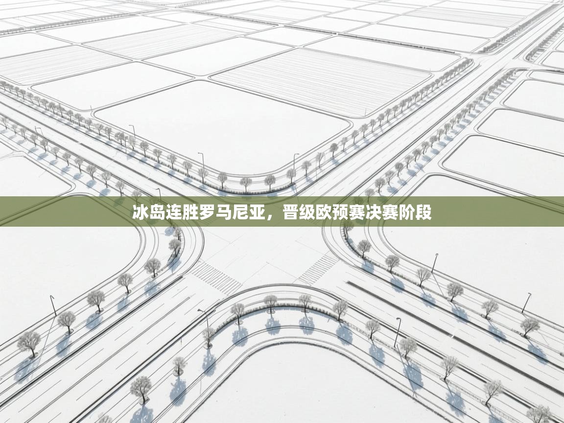 冰岛连胜罗马尼亚,晋级欧预赛决赛阶段 第2张