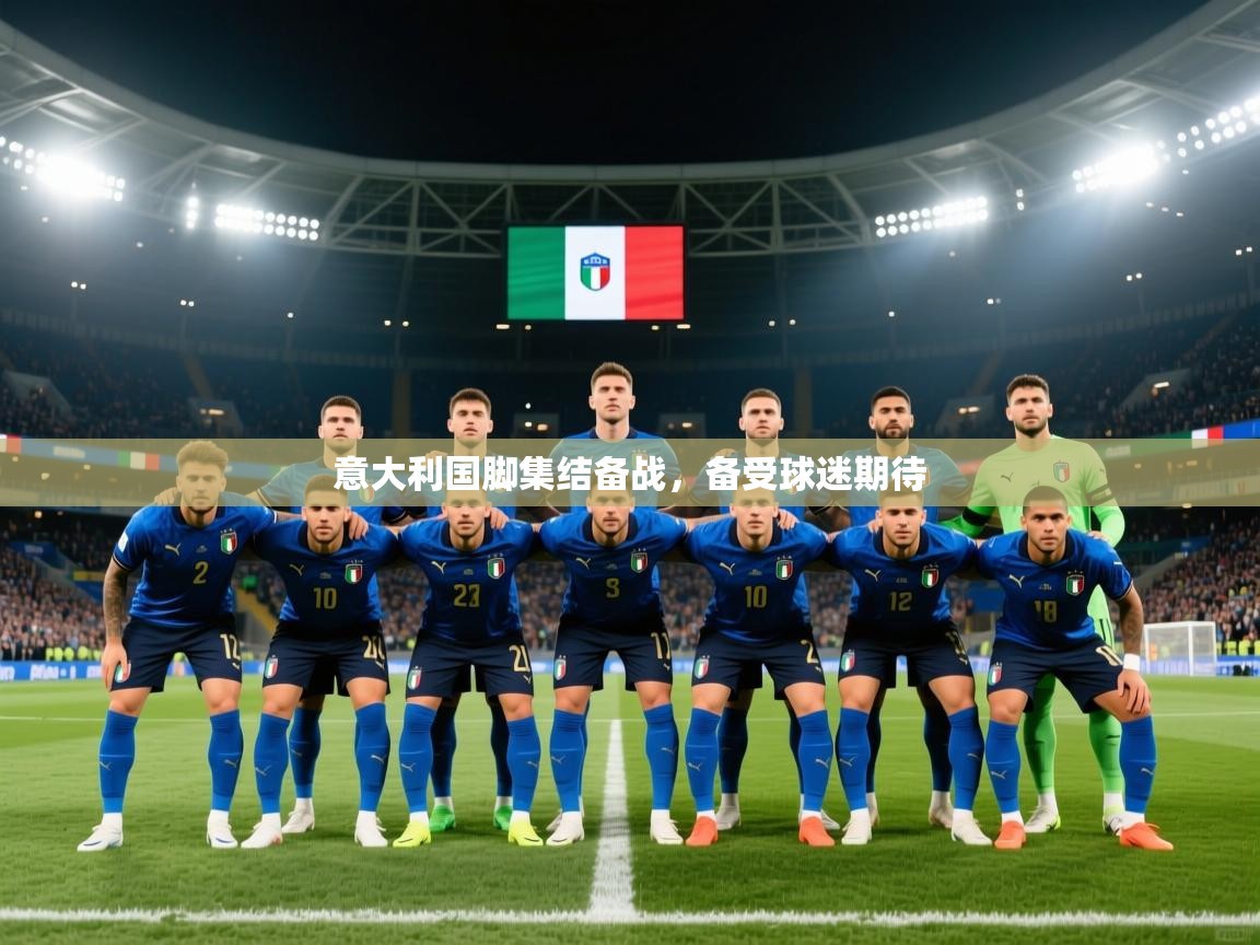 意大利国脚集结备战，备受球迷期待