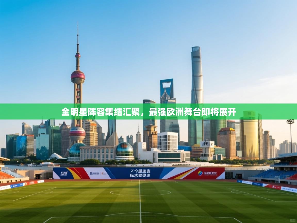 全明星阵容集结汇聚,最强欧洲舞台即将展开 第1张