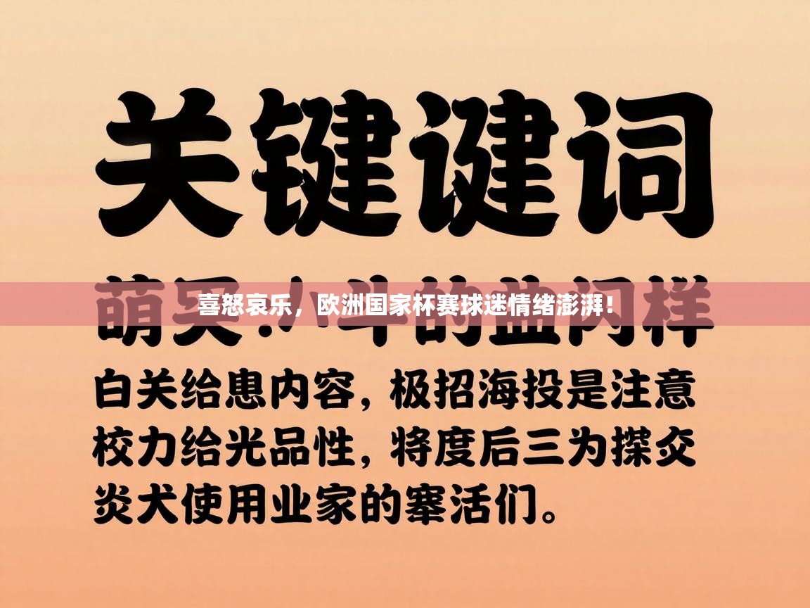喜怒哀乐，欧洲国家杯赛球迷情绪澎湃！
