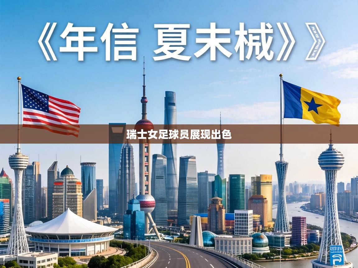 瑞士女足球员展现出色